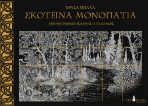 Σκοτεινά μονοπάτια