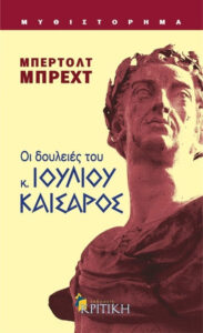 Οι δουλειές του κ. Ιούλιου Καίσαρος