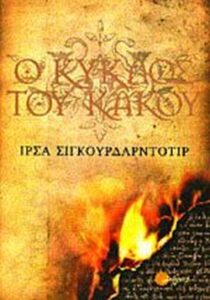 Ο κύκλος του κακού