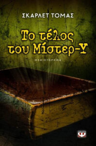 Το τέλος του Μίστερ Υ