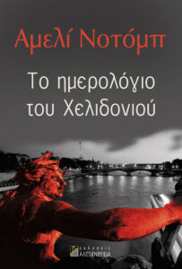 Το ημερολόγιο του χελιδονιού