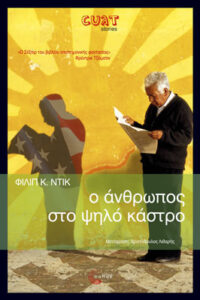 Ο άνθρωπος στο ψηλό κάστρο