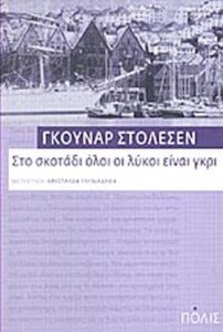 Στο σκοτάδι όλοι οι λύκοι είναι γκρι