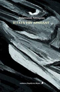 Η γάτα του Άρνολντ