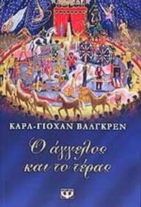 Ο άγγελος και το τέρας
