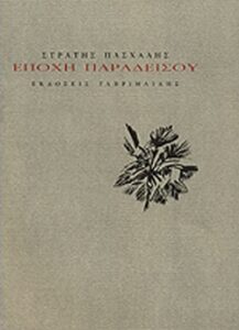 Εποχή παραδείσου