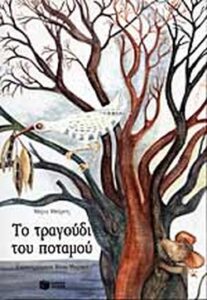 Το τραγούδι του ποταμού
