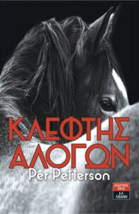 Κλέφτης αλόγων