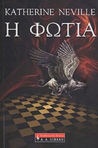Η φωτιά