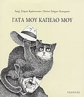 Γάτα μου καπέλο μου