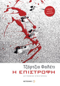 Η επιστροφή