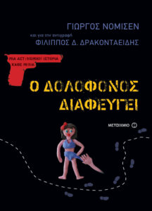 Ο δολοφόνος διαφεύγει