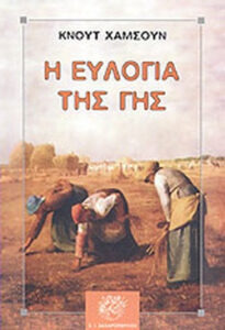 Η ευλογία της γης