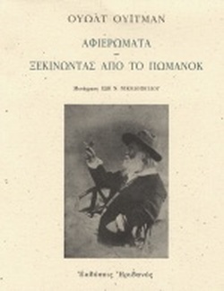 Αφιερώματα – Ξεκινώντας από το Πώμανοκ