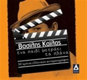 Ένα παιδί μετράει τα πλάνα