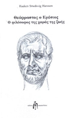 Θεόφραστος ο Ερέσιος