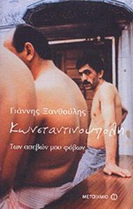 Κωνσταντινούπολη: Των ασεβών μου φόβων