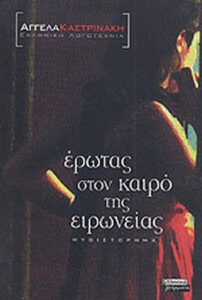 Έρωτας στον καιρό της ειρωνείας