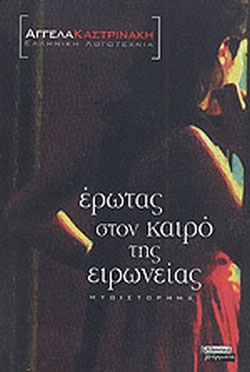 Έρωτας στον καιρό της ειρωνείας