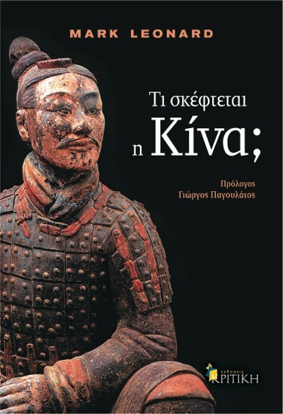 Τι σκέφτεται η Κίνα;