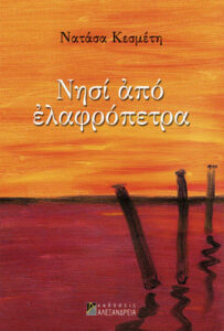 Νησί από ελαφρόπετρα