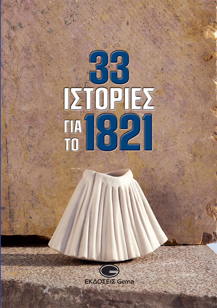 33 ιστορίες για το 1821