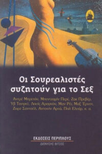 Οι σουρεαλιστές συζητούν για το σεξ