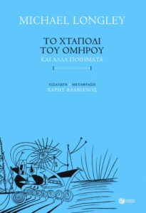 Το χταπόδι του Ομήρου