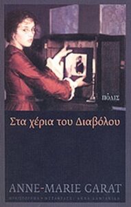 Στα χέρια του διαβόλου