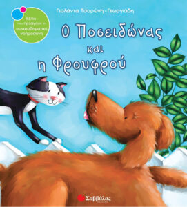 Ο Ποσειδώνας και η Φρουφρού