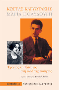Κώστας Καρυωτάκης, Μαρία Πολυδούρη