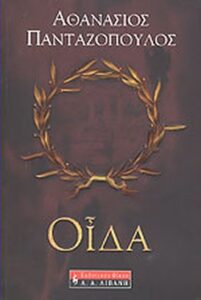 Οίδα