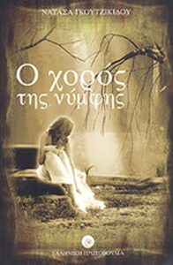 Ο χορός της νύμφης