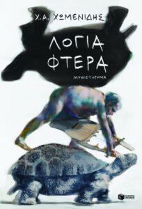 Λόγια φτερά