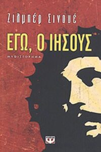 Εγώ, ο Ιησούς