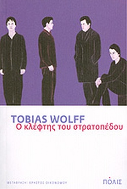 Ο κλέφτης του στρατοπέδου