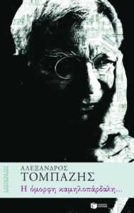 Η όμορφη καμηλοπάρδαλη