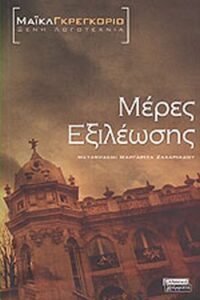 Μέρες εξιλέωσης