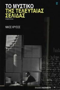 Το μυστικό της τελευταίας σελίδας