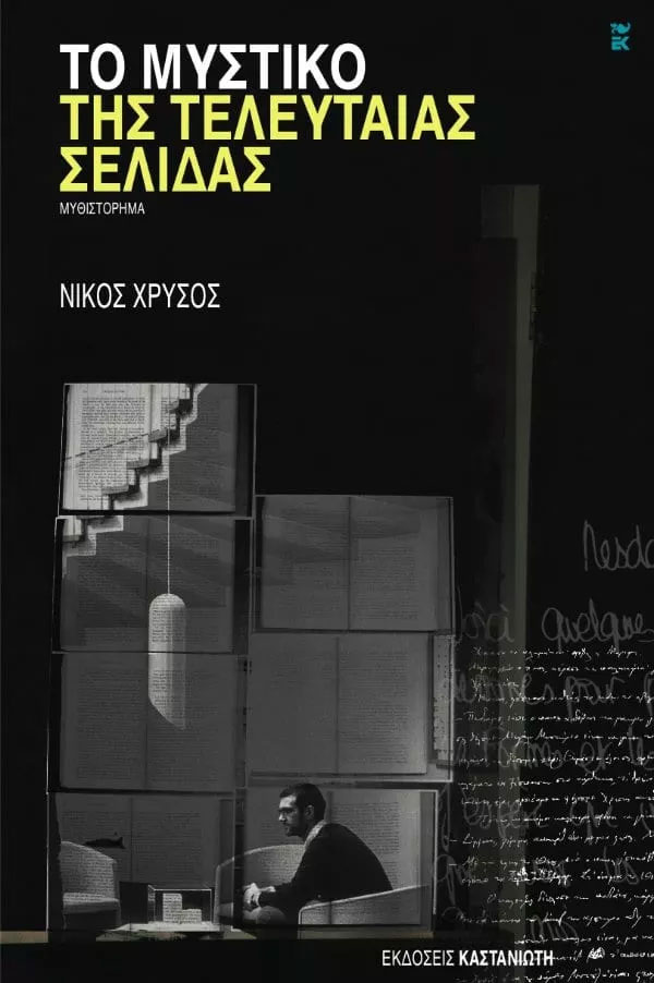 Το μυστικό της τελευταίας σελίδας