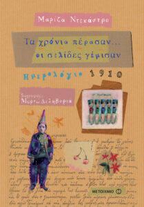 Τα χρόνια πέρσαν… οι σελίδες γέμισαν
