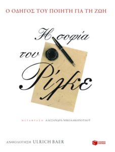 Η σοφία του Ρίλκε