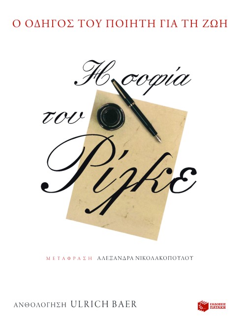 Η σοφία του Ρίλκε