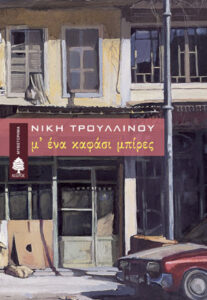 Μ’ ένα καφάσι μπίρες