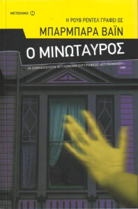Ο μινώταυρος