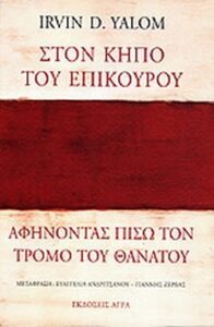 Στον κήπο του Επίκουρου: Αφήνοντας πίσω τον τρόμο του θανάτου