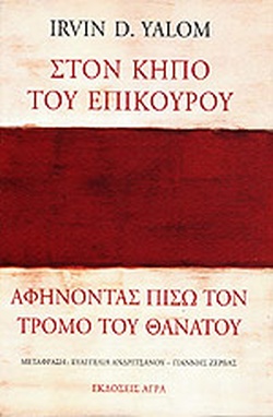 Στον κήπο του Επίκουρου: Αφήνοντας πίσω τον τρόμο του θανάτου