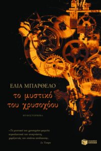 Το μυστικό του χρυσοχόου