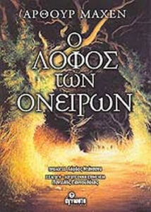 Ο λόφος των ονείρων