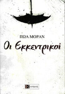 Οι εκκεντρικοί
